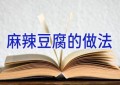 麻辣豆腐的做法