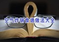 空气炸锅食谱做法大全
