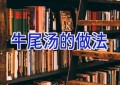 牛尾汤的做法