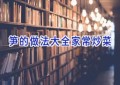 笋的做法大全家常炒菜