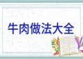 牛肉做法大全