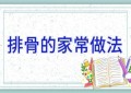 排骨的家常做法