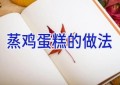 蒸鸡蛋糕的做法