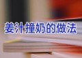 姜汁撞奶的做法