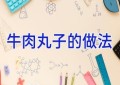 牛肉丸子的做法