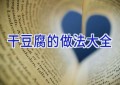 干豆腐的做法大全