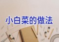 小白菜的做法