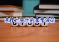凉拌土豆丝的家常做法