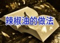 辣椒油的做法