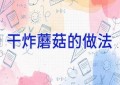 干炸蘑菇的做法