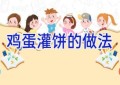 鸡蛋灌饼的做法
