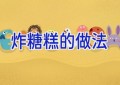 炸糖糕的做法