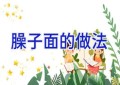 臊子面的做法