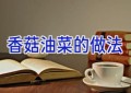 香菇油菜的做法