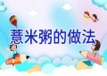 薏米粥的做法