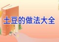 土豆的做法大全