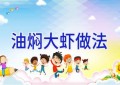 油焖大虾做法