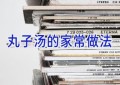 丸子汤的家常做法