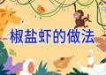 椒盐虾的做法