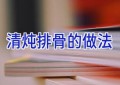 清炖排骨的做法