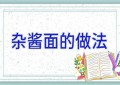 杂酱面的做法