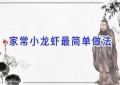 家常小龙虾最简单做法