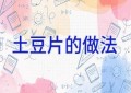 土豆片的做法