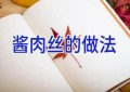 酱肉丝的做法