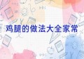 鸡腿的做法大全家常