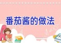 番茄酱的做法