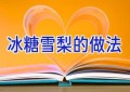 冰糖雪梨的做法