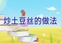 炒土豆丝的做法