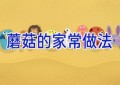 蘑菇的家常做法