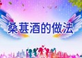 桑葚酒的做法