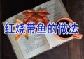 红烧带鱼的做法
