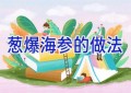 葱爆海参的做法
