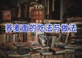荞麦面的吃法与做法