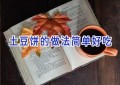 土豆饼的做法简单好吃