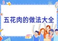 五花肉的做法大全