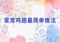 家常鸡翅最简单做法