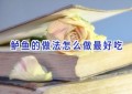 鲈鱼的做法怎么做最好吃