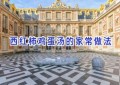 西红柿鸡蛋汤的家常做法