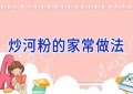 炒河粉的家常做法