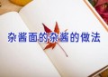 杂酱面的杂酱的做法