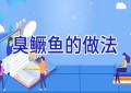 臭鳜鱼的做法