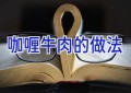 咖喱牛肉的做法