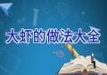 大虾的做法大全