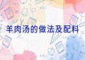 羊肉汤的做法及配料