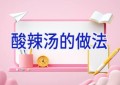 酸辣汤的做法
