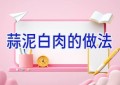 蒜泥白肉的做法
